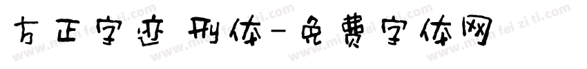 方正字迹 刑体字体转换